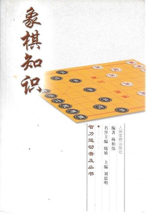 [중고] 象棋知识 (平裝, 1st)