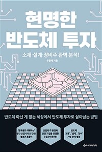 현명한 반도체 투자 = Investment in semiconductors : 소재·설계·장비주 완벽 분석! 표지이미지