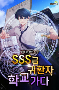 SSS급 귀환자 학교 가다 2 커버