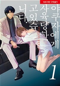 [고화질세트] [BLovers] 야쿠자에게 사육 당하고 있습니다 (총3권/완결)