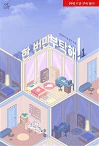 [세트] [BL] 한 번만 부탁해! (총2권/완결)