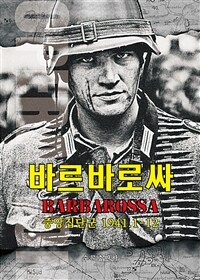 바르바로싸 =중앙집단군 1941.1-12 /Barbarossa 