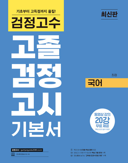 해커스 검정고수 고졸 검정고시 기본서 국어