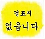 [중고] 사람의 산