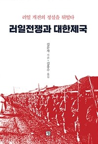 러일전쟁과 대한제국 :러일 개전의 정설의 뒤엎다 