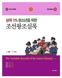 (상위 1% 청소년을 위한) 조선왕조실록 =The veritable records of the Joseon dynasty 