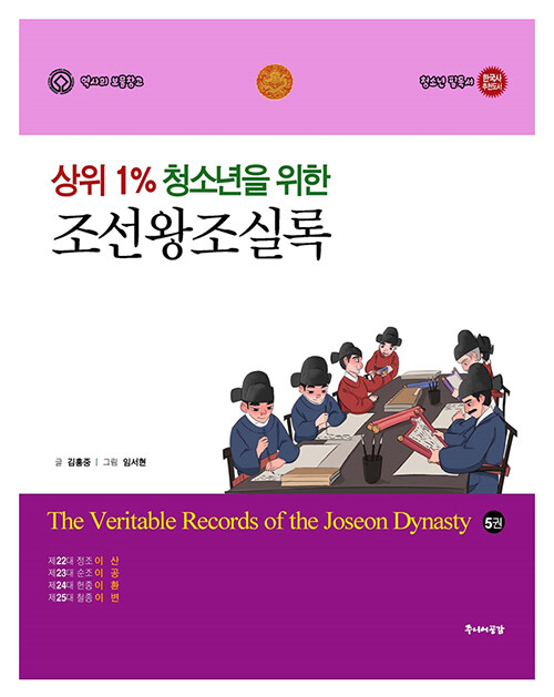 상위 1% 청소년을 위한 조선왕조실록 5 (중고등학교 수행평가 추천도서)