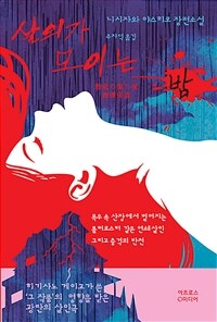 살의가 모이는 밤: 니시자와 야스히코 장편소설