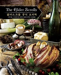 엘더스크롤 공식 요리책 :스카이림과 모로윈드를 비롯한 탐리엘 전역의 요리 비법 