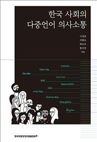 한국 사회의 다중언어 의사소통