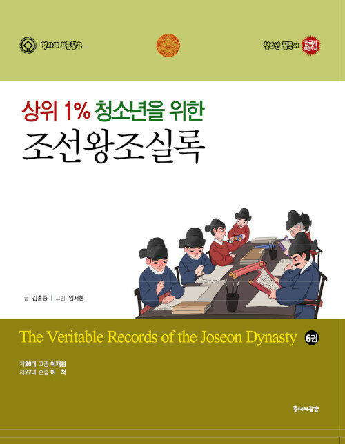 상위 1% 청소년을 위한 조선왕조실록 6 (중고등학교 수행평가 추천도서)