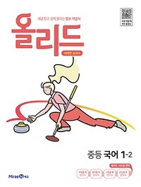 올리드 중등 국어 1-2 : 미래엔 교과서 (2024년용)