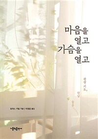 마음을 열고 가슴을 열고 :관상 기도, 만남 들음 쉼 