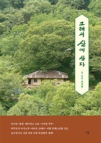 그래서 산에 산다 :큰글자도서 