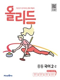 올리드 중등 국어 2-2 : 미래엔 교과서 (2024년용)