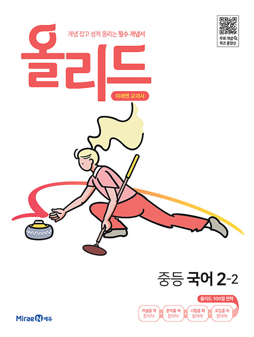 [중고] 올리드 중등 국어 2-2 : 미래엔 교과서 (2024년용)