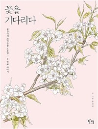 꽃을 기다리다 :황경택의 자연관찰 드로잉 두 번째 이야기 