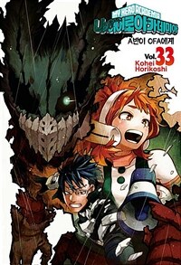 나의 히어로 아카데미아 =My hero academia