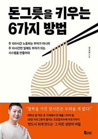 돈그릇을 키우는 6가지 방법 : 주 100시간 노동하는 부자가 아니라 주 10시간만 일해도 부자가 되는 시스템을 만들어라 표지이미지