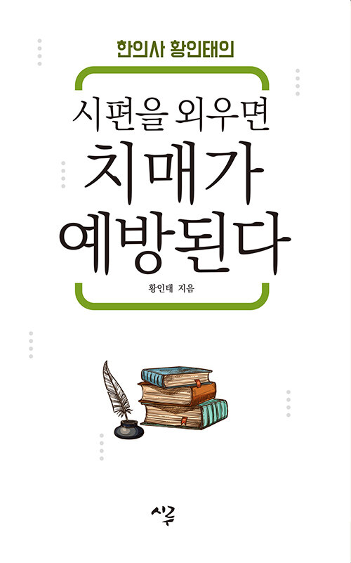 [큰글자도서] 시편을 외우면 치매가 예방된다