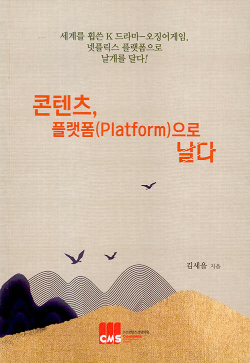 [중고] 콘텐츠, 플랫폼(Platform)으로 날다