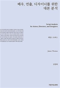 배우, 연출, 디자이너를 위한 대본 분석 표지이미지