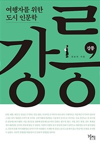 강릉 :큰글자도서 