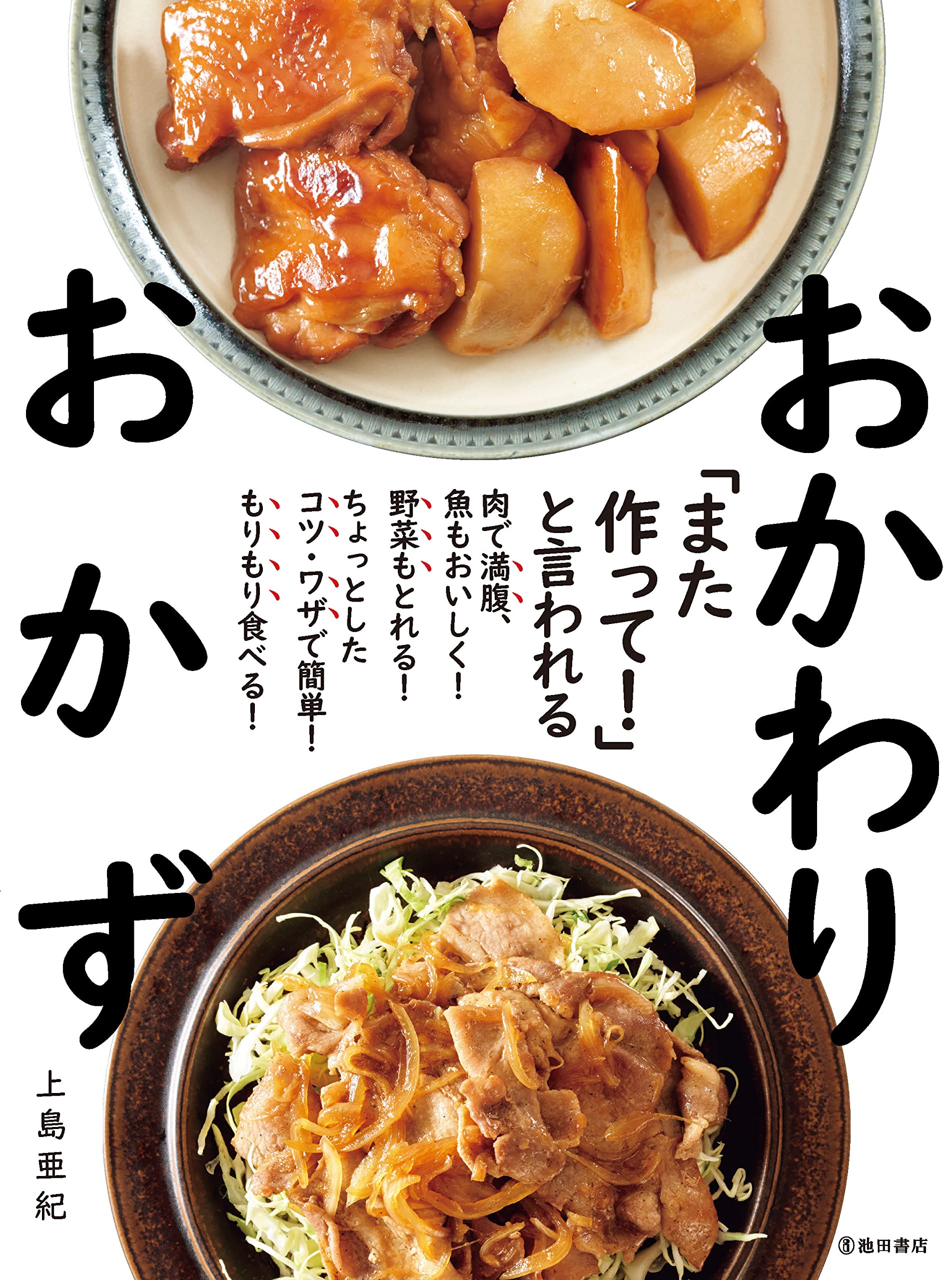 「また作って!」と言われるおかわりおかず