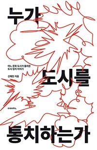 누가 도시를 통치하는가 :어느 문화 도시가 들려준 도시 정치 이야기 