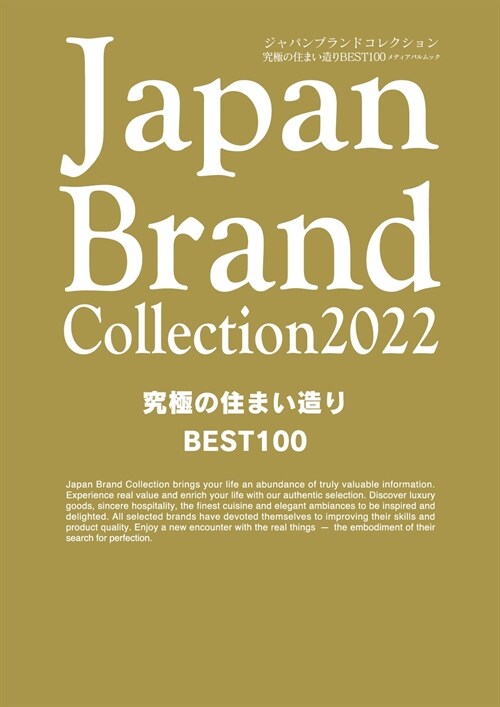 Japan Brand Collection 究極の住まい造りBEST100 (2022)