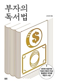 부자의 독서법: 네이버 대표카페 직장인 재테크 학교 '월급쟁이 부자들' 책읽기 수업