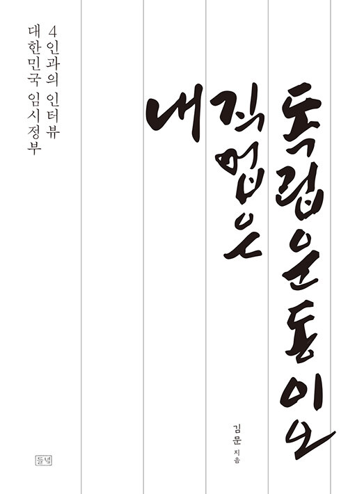 [큰글자도서] 내 직업은 독립운동이오