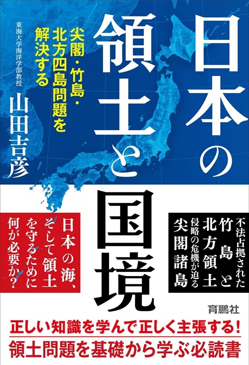 日本の領土と國境 尖閣·竹島·北方四島問題を解決する