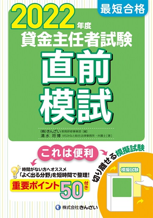 最短合格貸金主任者試驗直前模試 (2022)