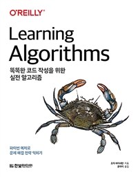 똑똑한 코드 작성을 위한 실전 알고리즘 :파이썬 예제로 문제 해결 전략 익히기 