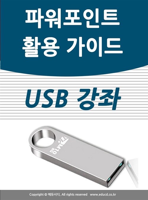 파워포인트 활용 가이드  USB    PPT  피피티 만들기 자격증 책 서적 종이교재 보다 좋다 MS 마이크로소프트  오피스365 초등학생 어르신 직장인 동영상 강의 교육