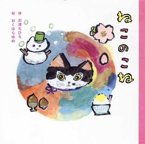 ねこのこね