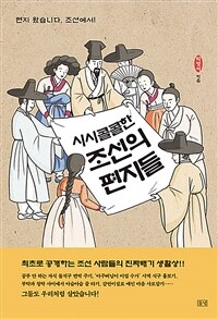 시시콜콜한 조선의 편지들 :큰글자도서 