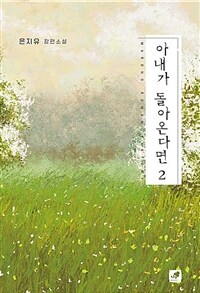 아내가 돌아온다면 :은지유 장편소설 