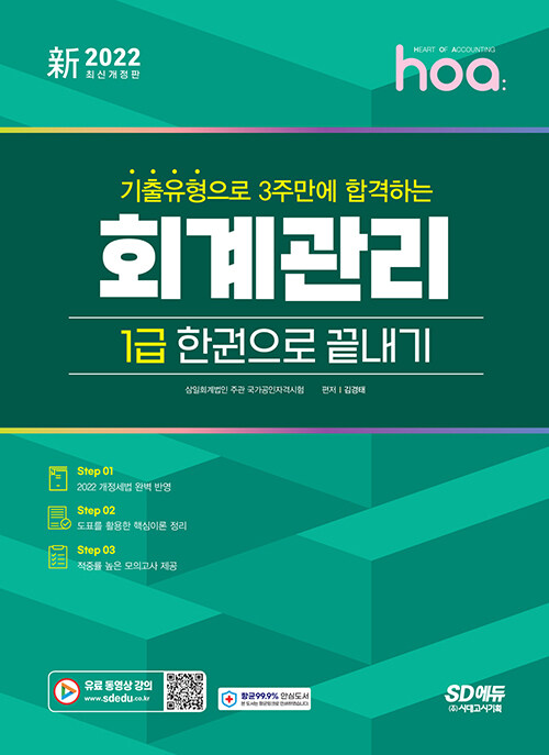 新2022 hoa 기출유형으로 3주만에 합격하는 회계관리 1급 한권으로 끝내기