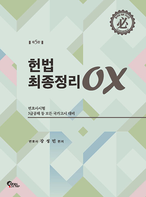 [중고] 헌법 최종정리 OX