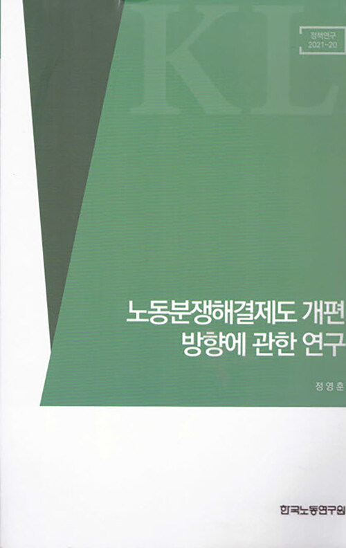 노동분쟁해결제도 개편 방향에 관한 연구