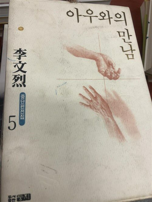 [중고] 아우와의 만남