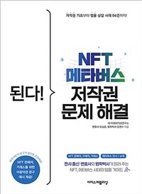 된다! NFT 메타버스 저작권 문제 해결 - 판사 출신 변호사와 법학박사가 알려 주는 NFT, 메타버스 시대 법률 가이드