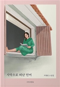 사막으로 떠난 인어 : 지병림 소설집 표지이미지
