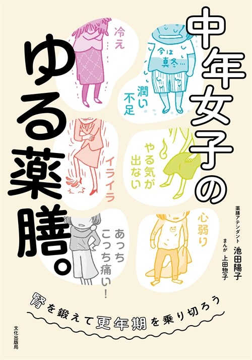 40歲からの女のゆる藥膳。更年期をラクに生きよう！