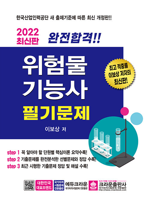 2022 완전합격 위험물기능사 필기문제