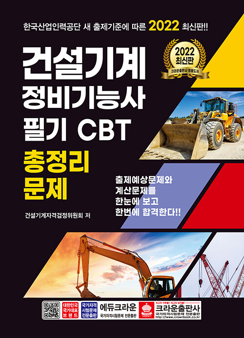 2022 건설기계정비기능사 필기 CBT 총정리문제