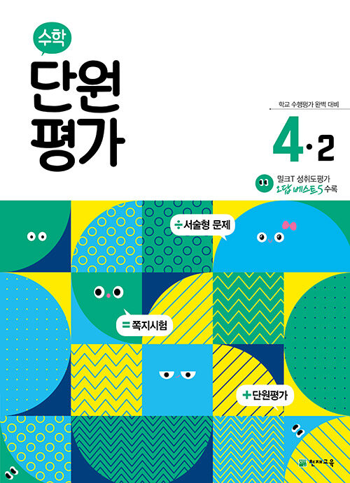 수학 단원평가 4-2 (2024년용)