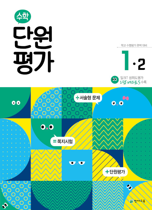 [중고] 수학 단원평가 1-2 (2023년용)